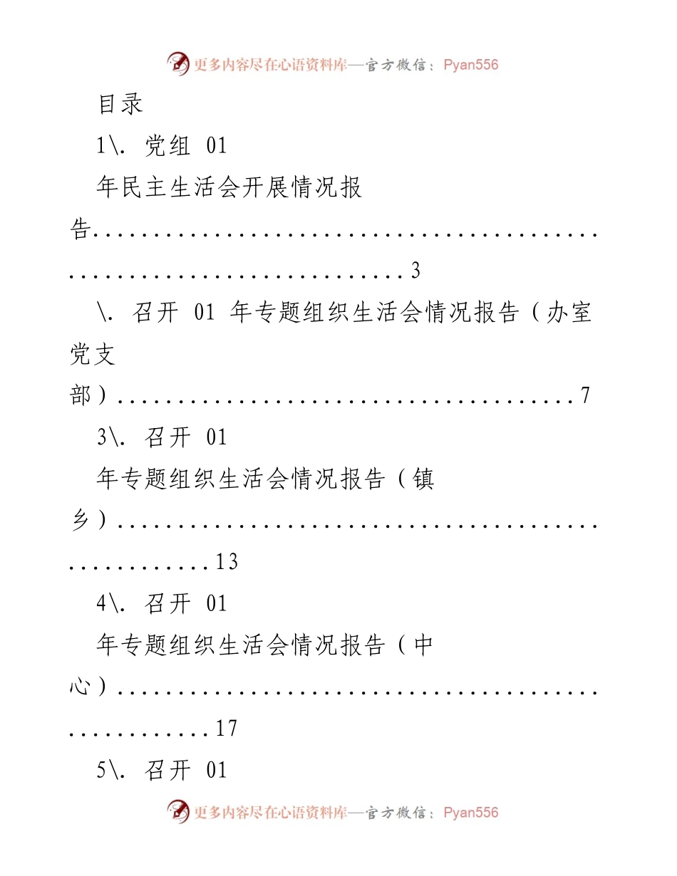 [工作总结] 2023年党组民主生活会开展情况报告.docx_第1页