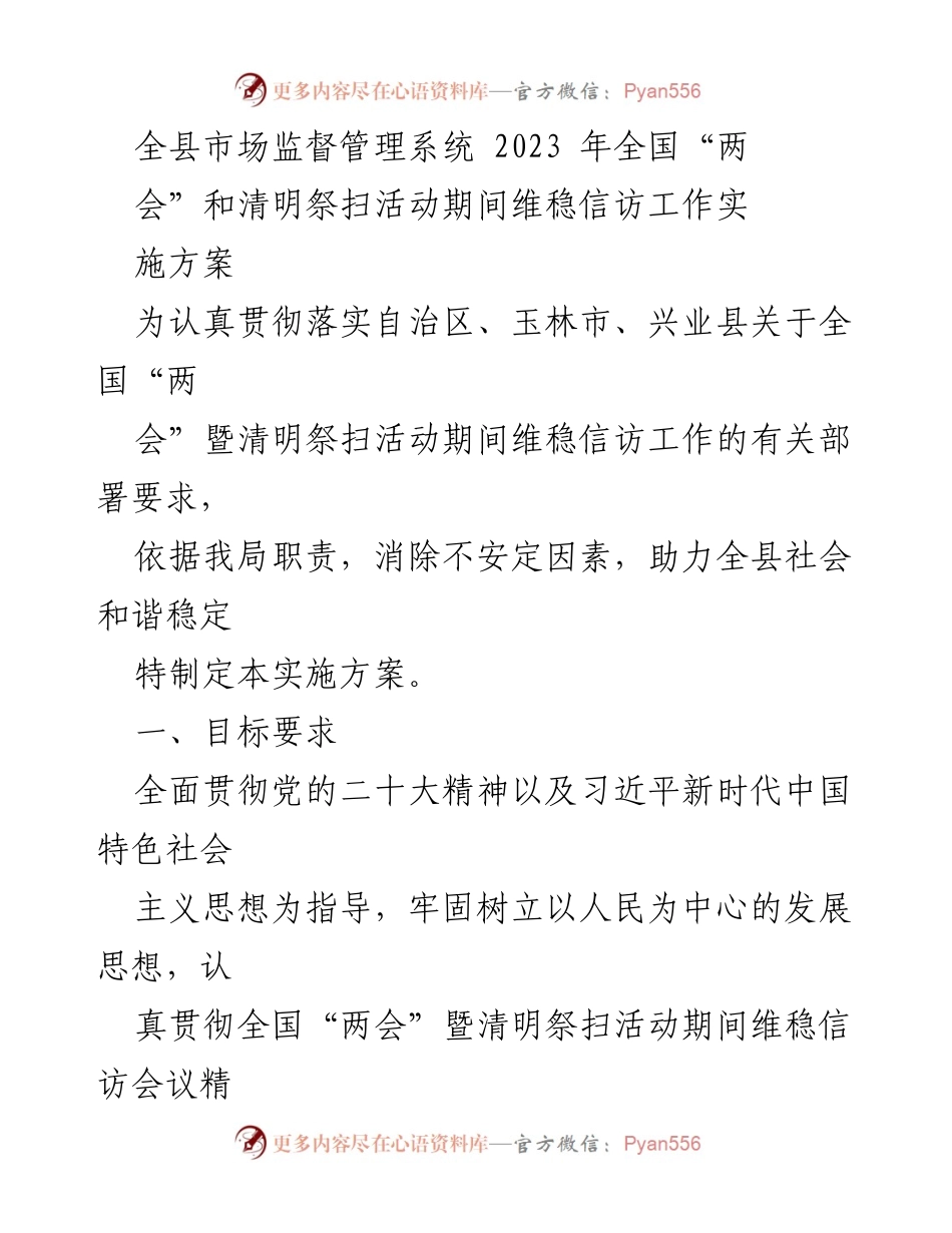 [实施方案] 维稳信访工作 - 全县市场监督管理系统2023年“两会”及清明祭扫活动维稳信访工作实施方案.docx_第1页