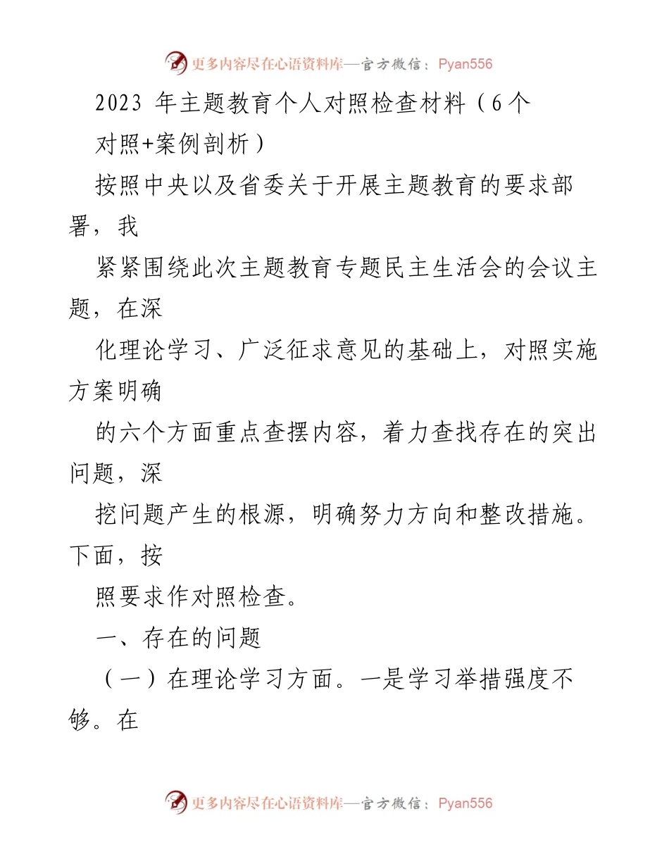 [对照检查] 主题教育 - 2023年主题教育个人对照检查材料分析_1.docx_第1页