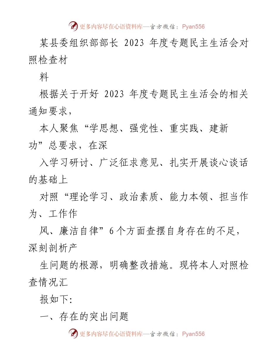 [对照检查材料] 2023年度专题民主生活会 - 2023年度专题民主生活会对照检查情况汇报.docx_第1页