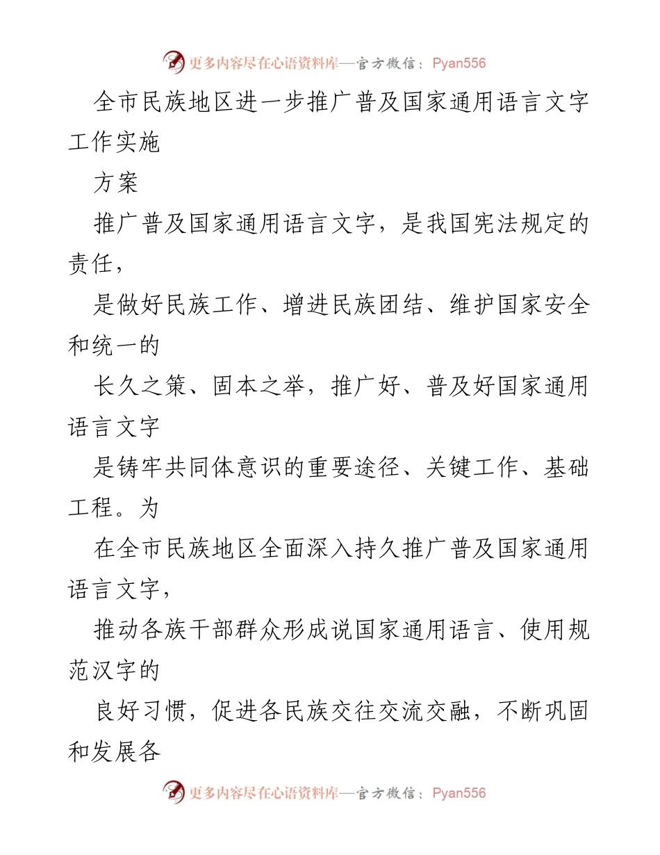 [实施方案] 民族地区 - 推广普及国家通用语言文字工作实施方案.docx_第1页