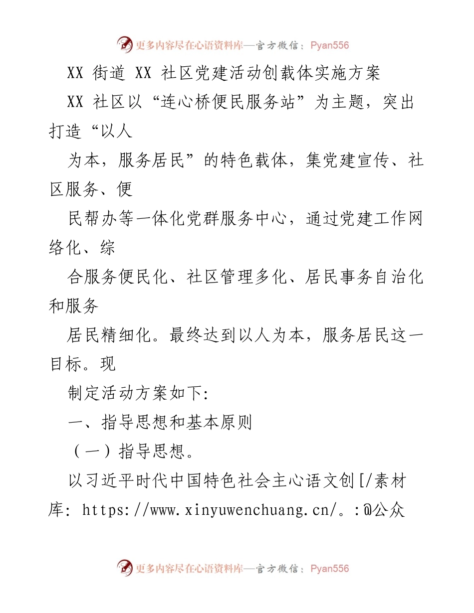 [实施方案] 社区党建活动 - XX社区党建活动实施方案.docx_第1页