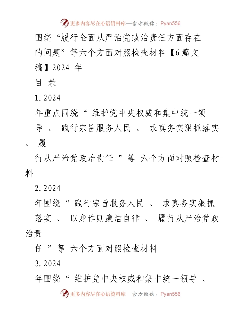 [对照检查报告] 2024年民主生活会 - 履行全面从严治党政治责任的自查与整改措施.docx_第1页