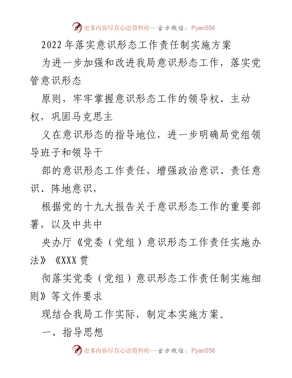 [实施方案] 意识形态工作 - 2022年意识形态工作责任制实施方案.docx_第1页