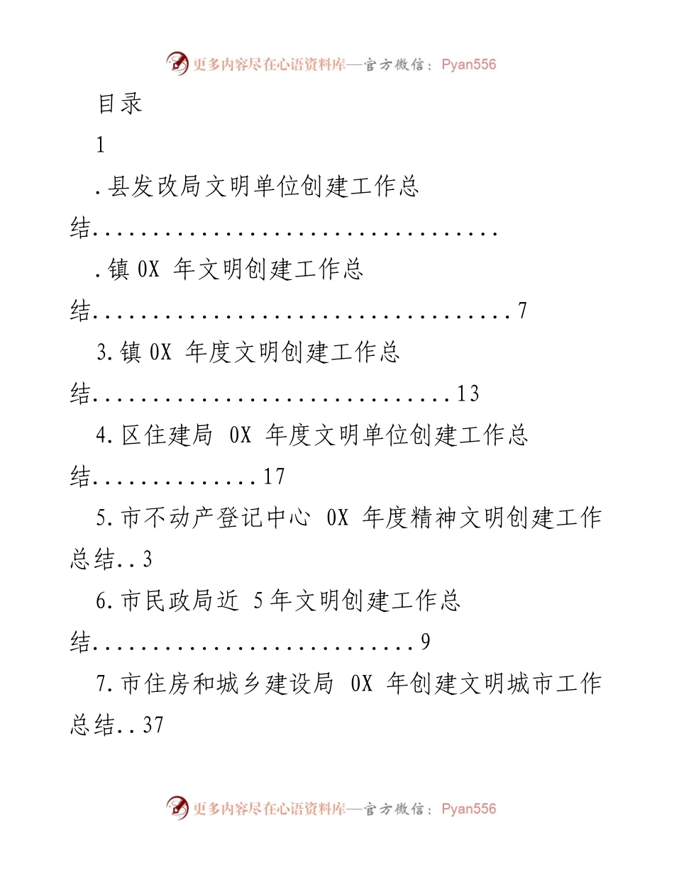 [工作总结] 0X 年县发改局文明单位创建工作总结.docx_第1页