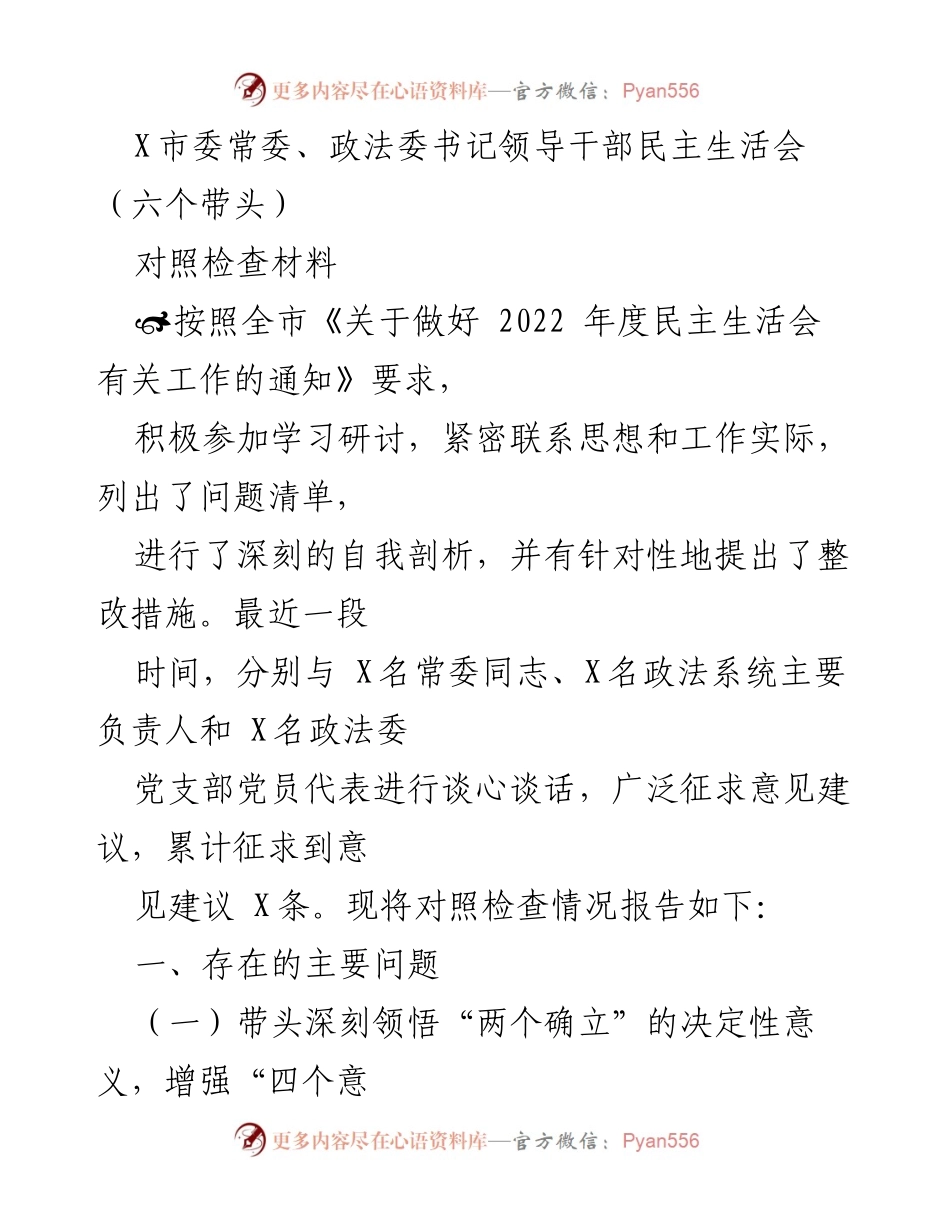 [对照检查材料] 领导干部民主生活会 - 深刻自我剖析与整改措施报告.docx_第1页