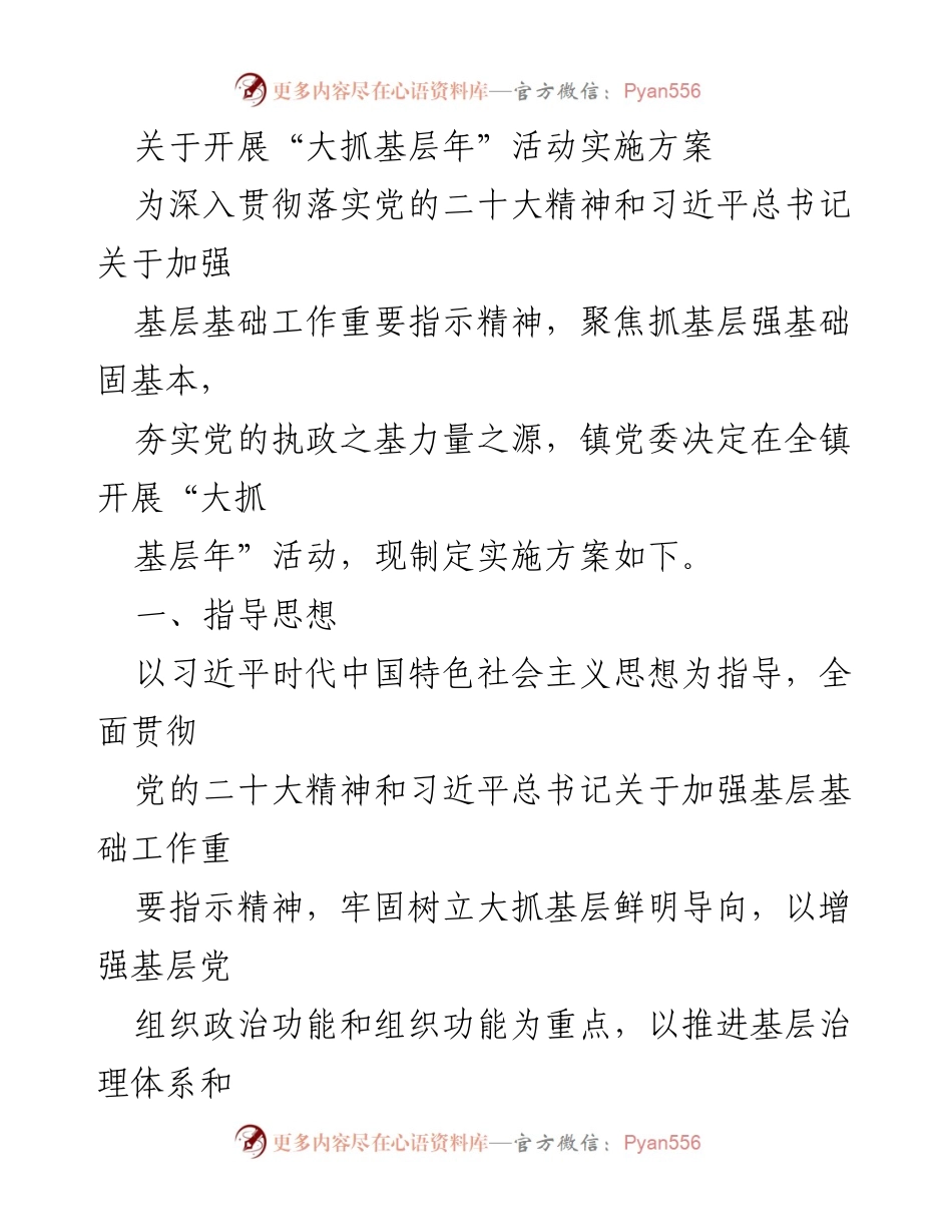 [实施方案] 镇党委 - 开展“大抓基层年”活动的实施方案.docx_第1页