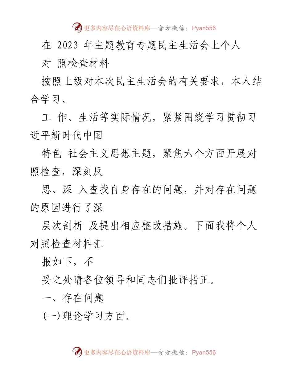 [对照检查材料] 主题教育专题民主生活会 - 深刻反思与整改措施汇报.docx_第1页