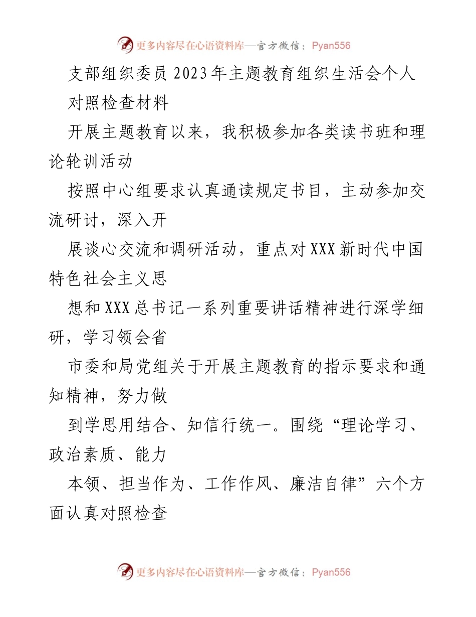 [对照检查材料] 主题教育组织生活会 - 个人对照检查与改进措施分析.docx_第1页