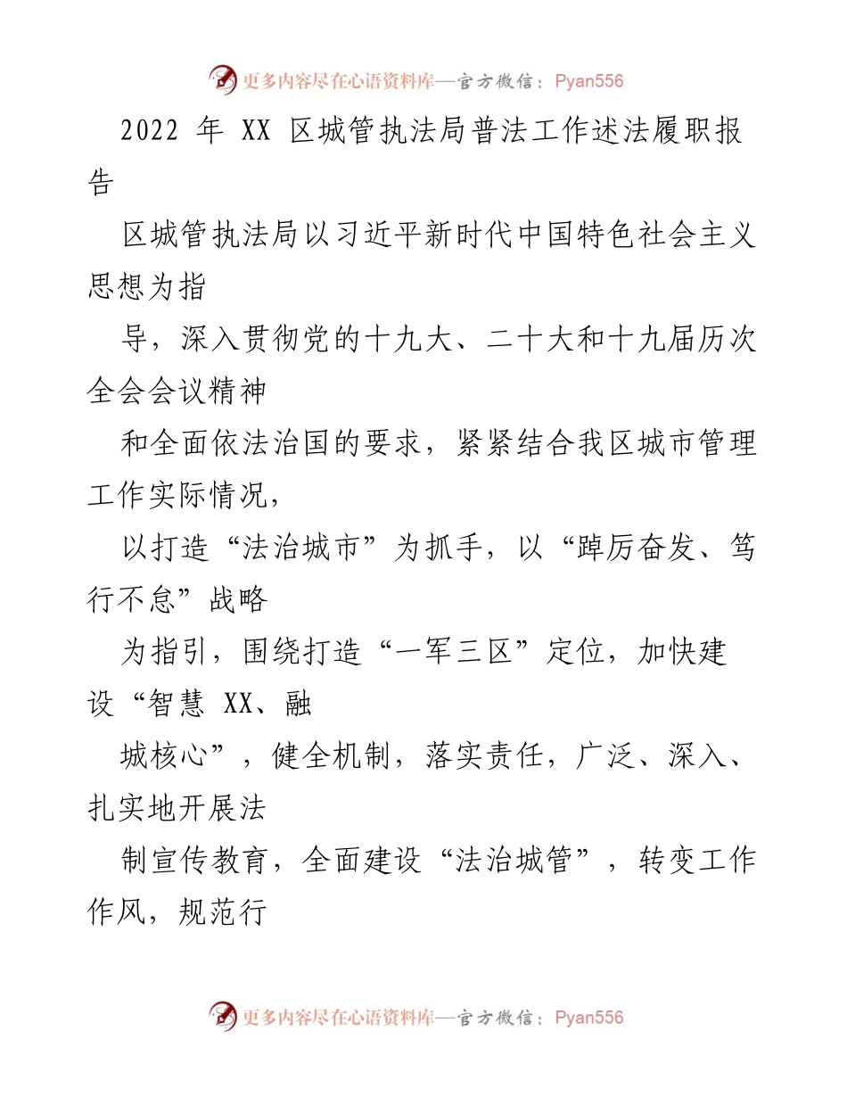[工作总结] 2022 年 XX 区城管执法局 - 普法工作开展情况述职报告.docx_第1页