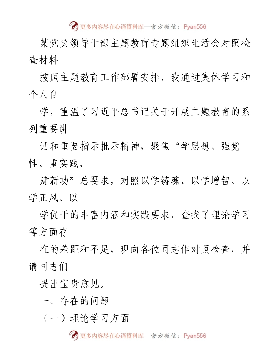 [对照检查材料] 主题教育专题组织生活会 - 加强理论学习与政治素质的对照检查.docx_第1页