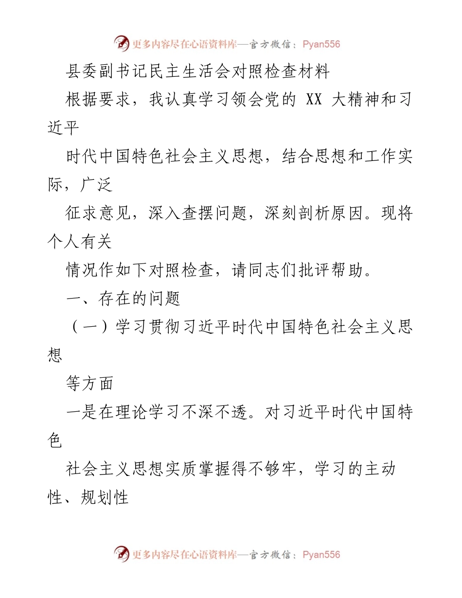 [对照检查材料] 民主生活会 - 县委副书记对照检查材料总结.docx_第1页