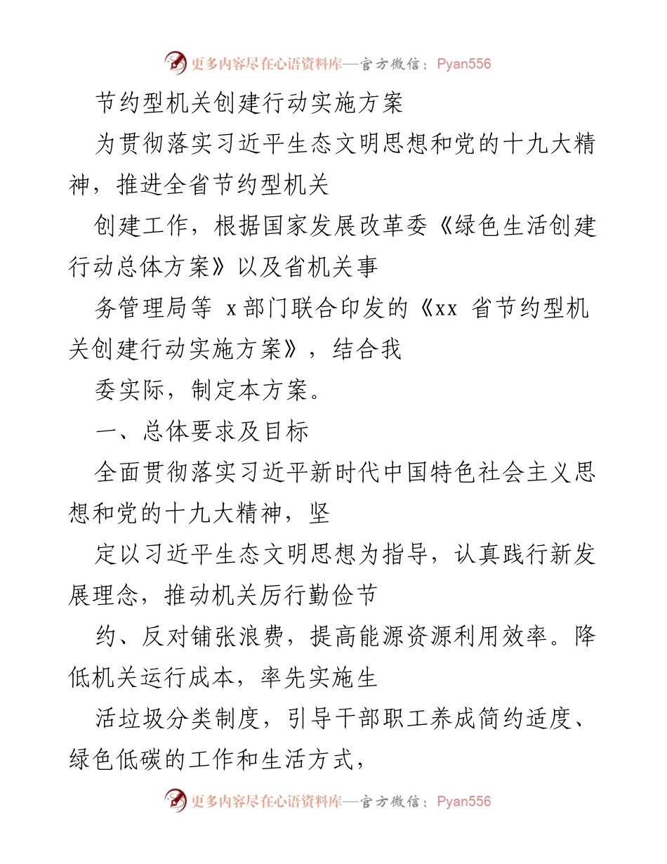 [实施方案] 机关节约型创建 - 省直机关节约型机关创建行动实施方案.docx_第1页