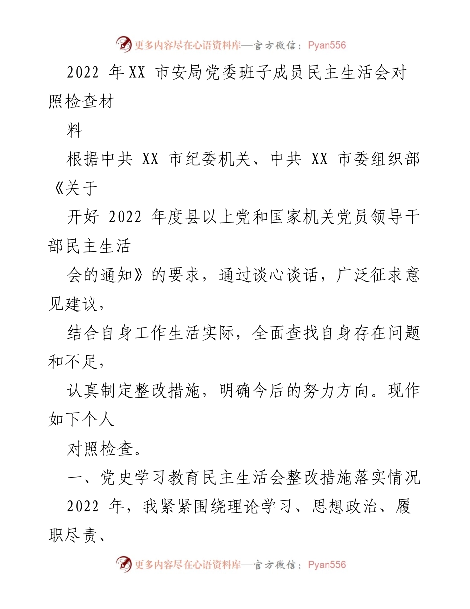 [对照检查] 安局党委民主生活会 - 2022年度民主生活会对照检查材料分析与整改措施.docx_第1页
