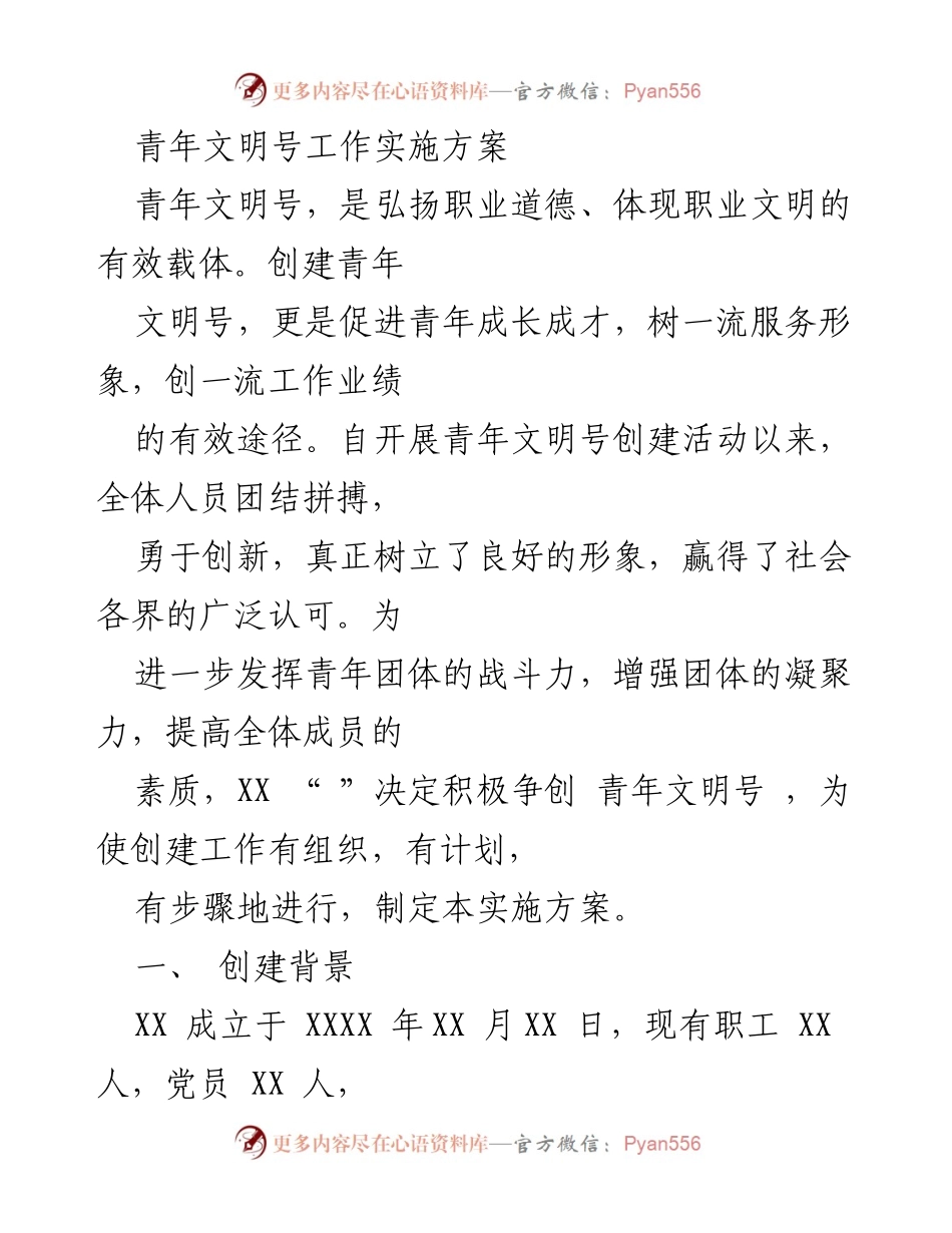 [实施方案] 青年文明号创建 - 青年文明号工作实施方案.docx_第1页