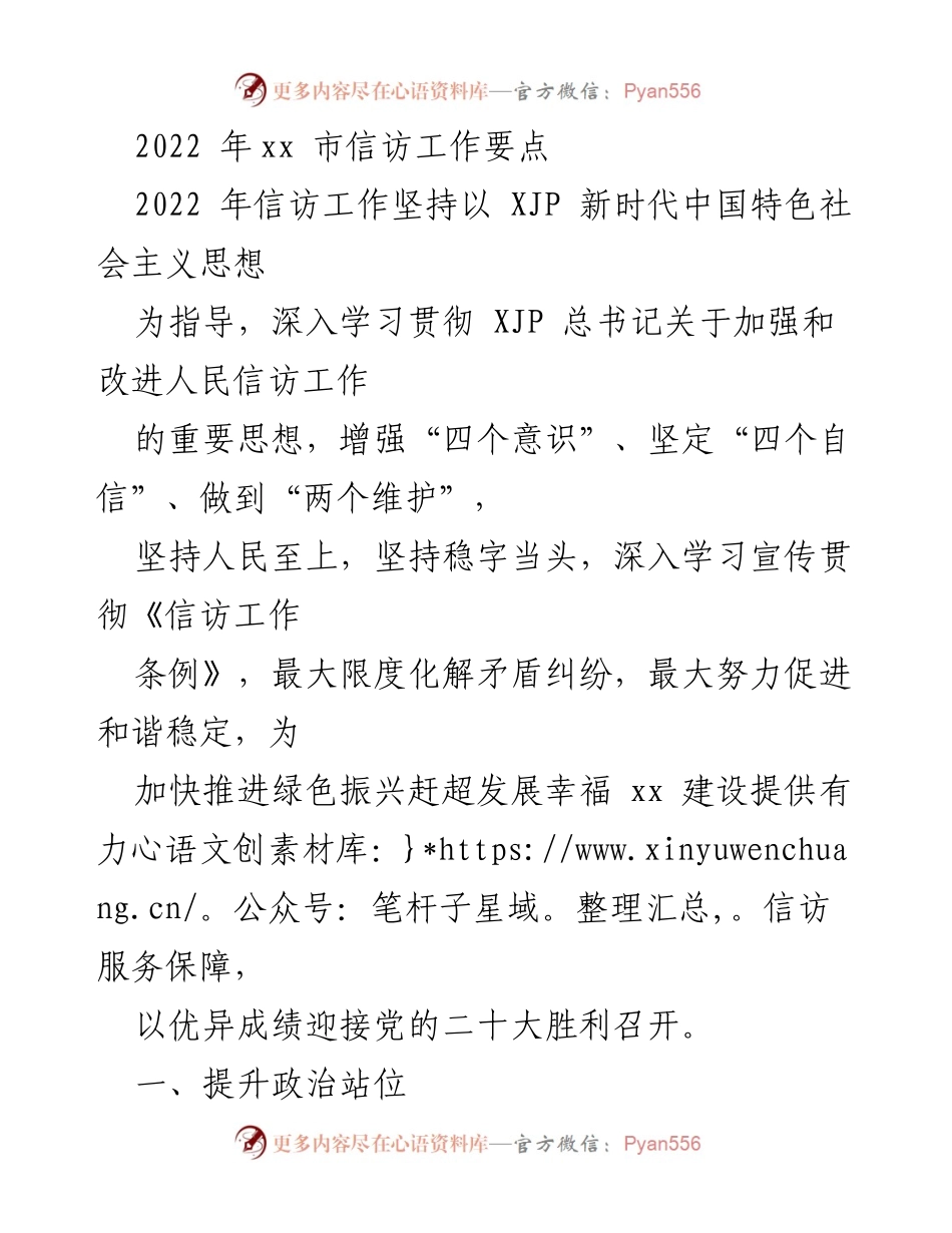 [工作总结] 2022年信访工作 - 2022年xx市信访工作要点及实施方案.docx_第1页