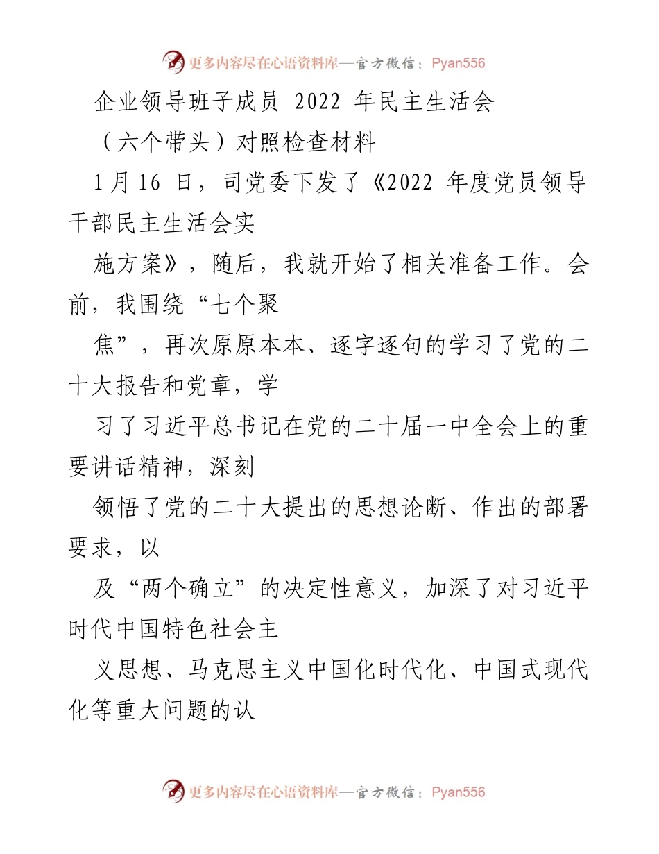 [对照检查材料] 企业领导班子民主生活会 - 2022年民主生活会对照检查报告.docx_第1页