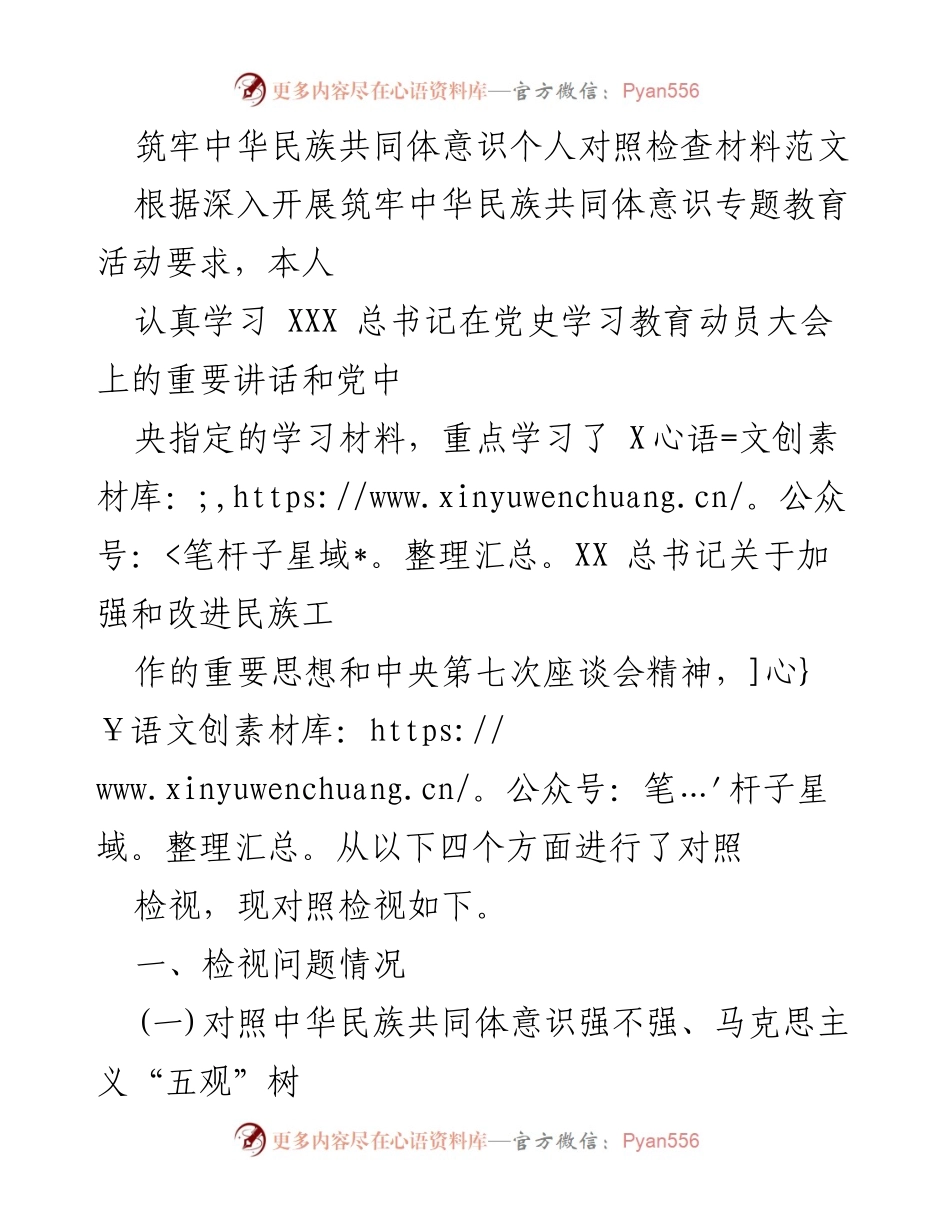 [对照检查材料] 专题教育活动 - 加强中华民族共同体意识的自我检视与反思.docx_第1页