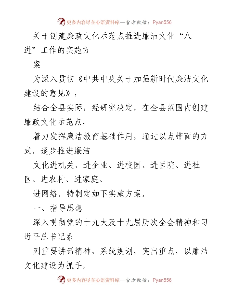 [实施方案] 廉政文化建设 - 推进廉洁文化“八进”工作的实施方案.docx_第1页