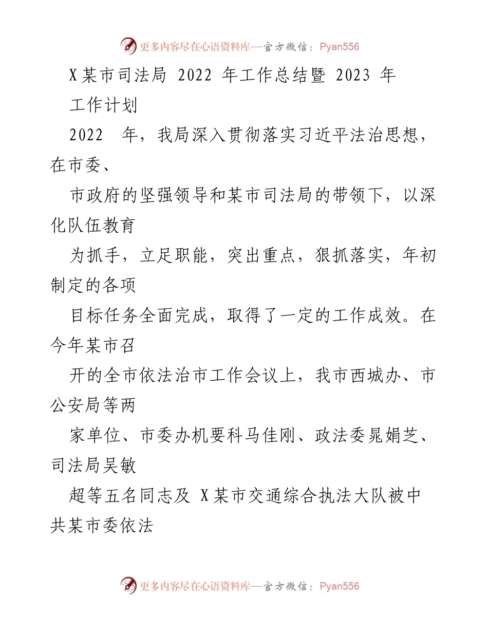 [工作总结] 2022年工作总结暨2023年工作计划 - 某市司法局2022年工作总结与2023年工作计划概述.docx_第1页