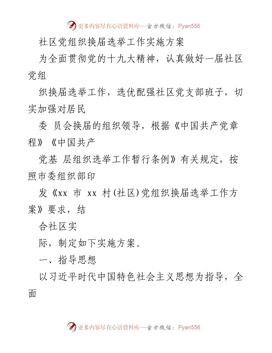 [实施方案] 社区党组织换届选举 - 社区党组织换届选举工作实施方案_1.docx_第1页
