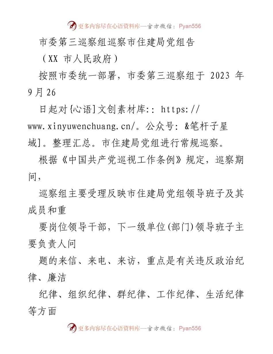 [巡察公告] 市住建局 - 市委第三巡察组巡察市住建局党组通知.docx_第1页