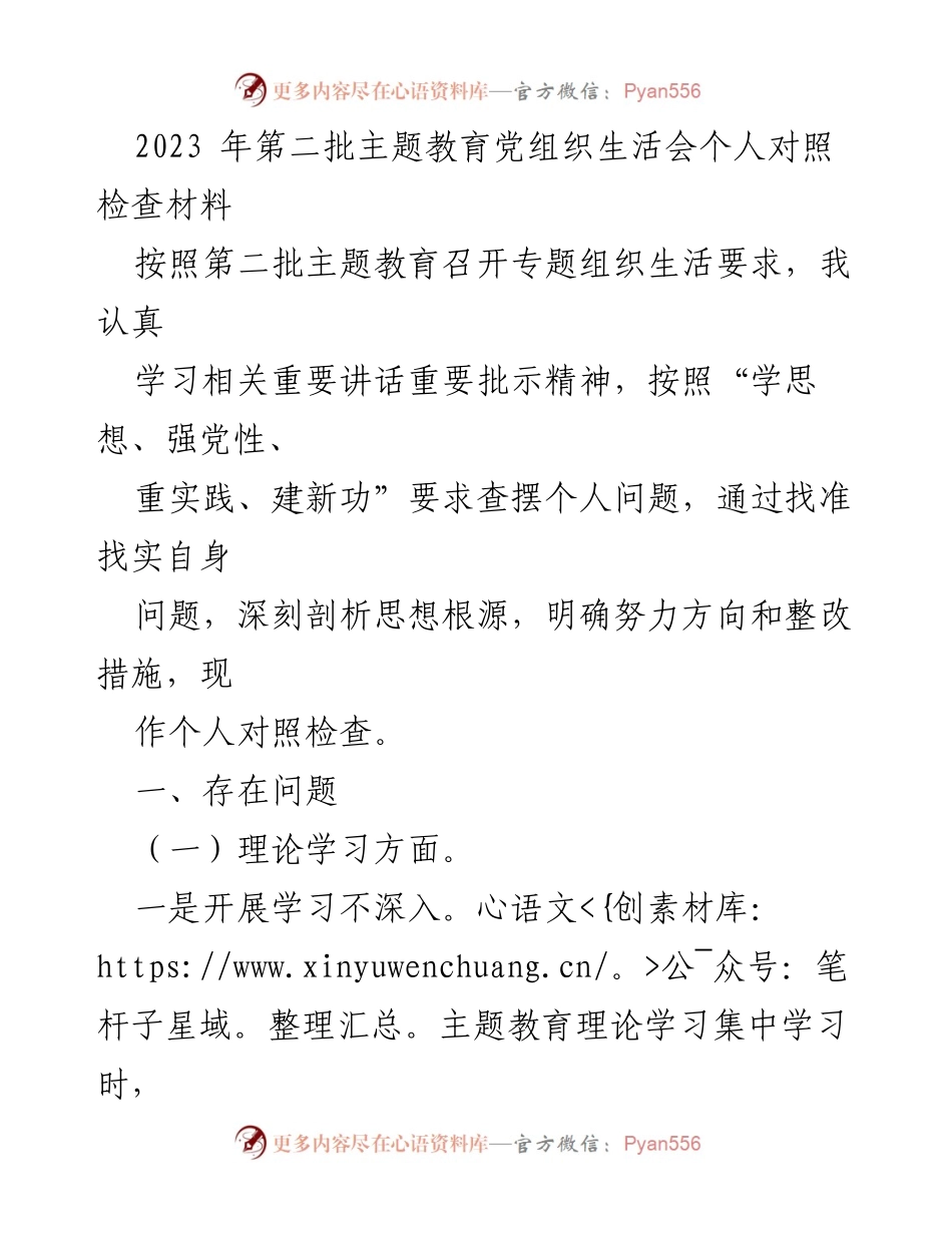 [对照检查材料] 党组织生活会 - 个人对照检查材料总结.docx_第1页