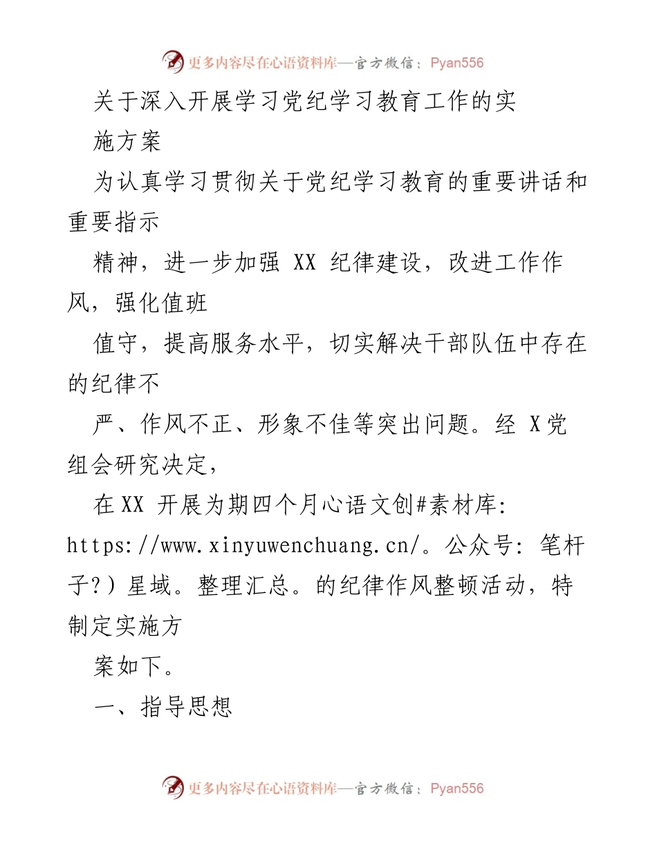 [实施方案] 纪律作风整顿活动 - 深入开展党纪学习教育工作的实施方案.docx_第1页