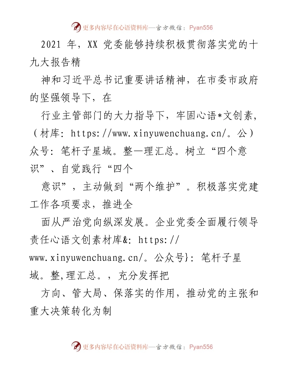 [工作总结] 2021年企业党建工作 - 2021年企业党委全面从严治党工作总结报告.docx_第1页