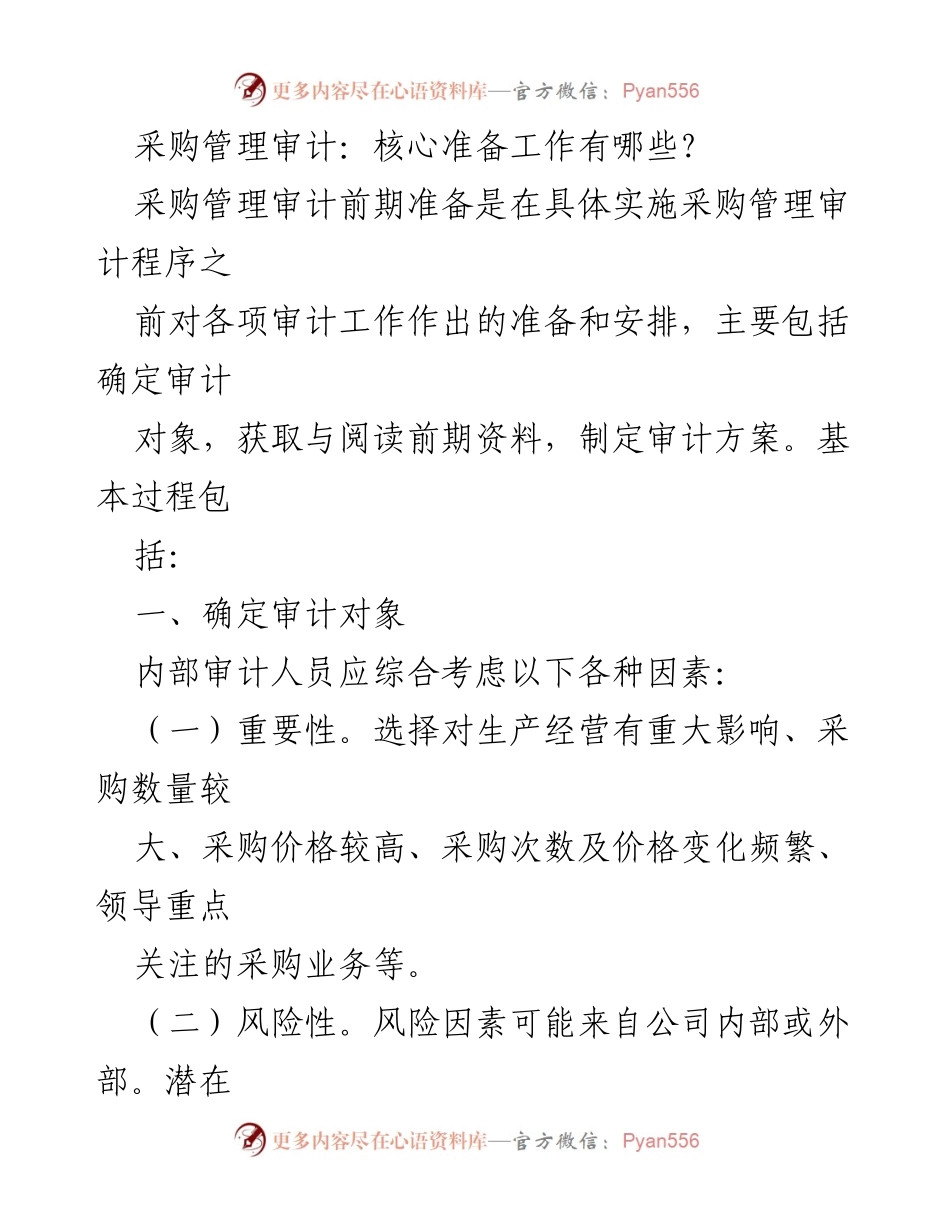 [审计报告] 采购管理审计 - 采购管理审计的核心准备工作分析.docx_第1页