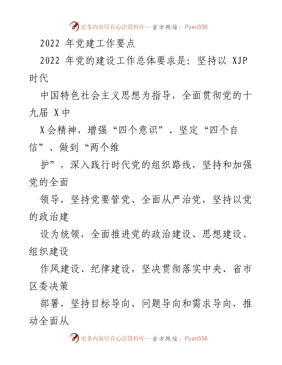 [工作总结] 2022年党建工作 - 2022年党建工作要点与实施策略.docx_第1页