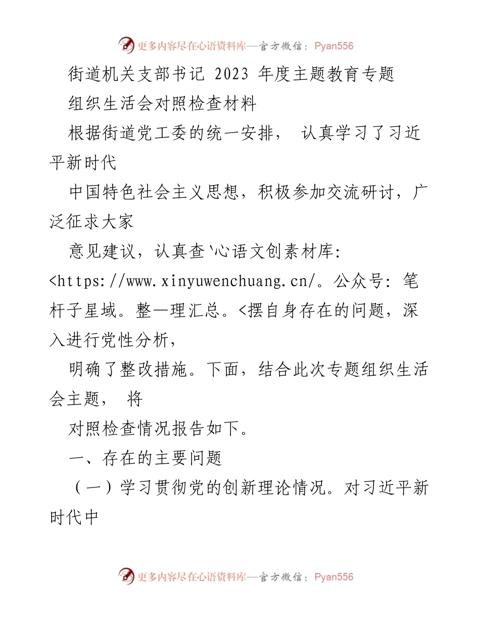 [对照检查材料] 组织生活会 - 2023年度主题教育对照检查报告.docx_第1页