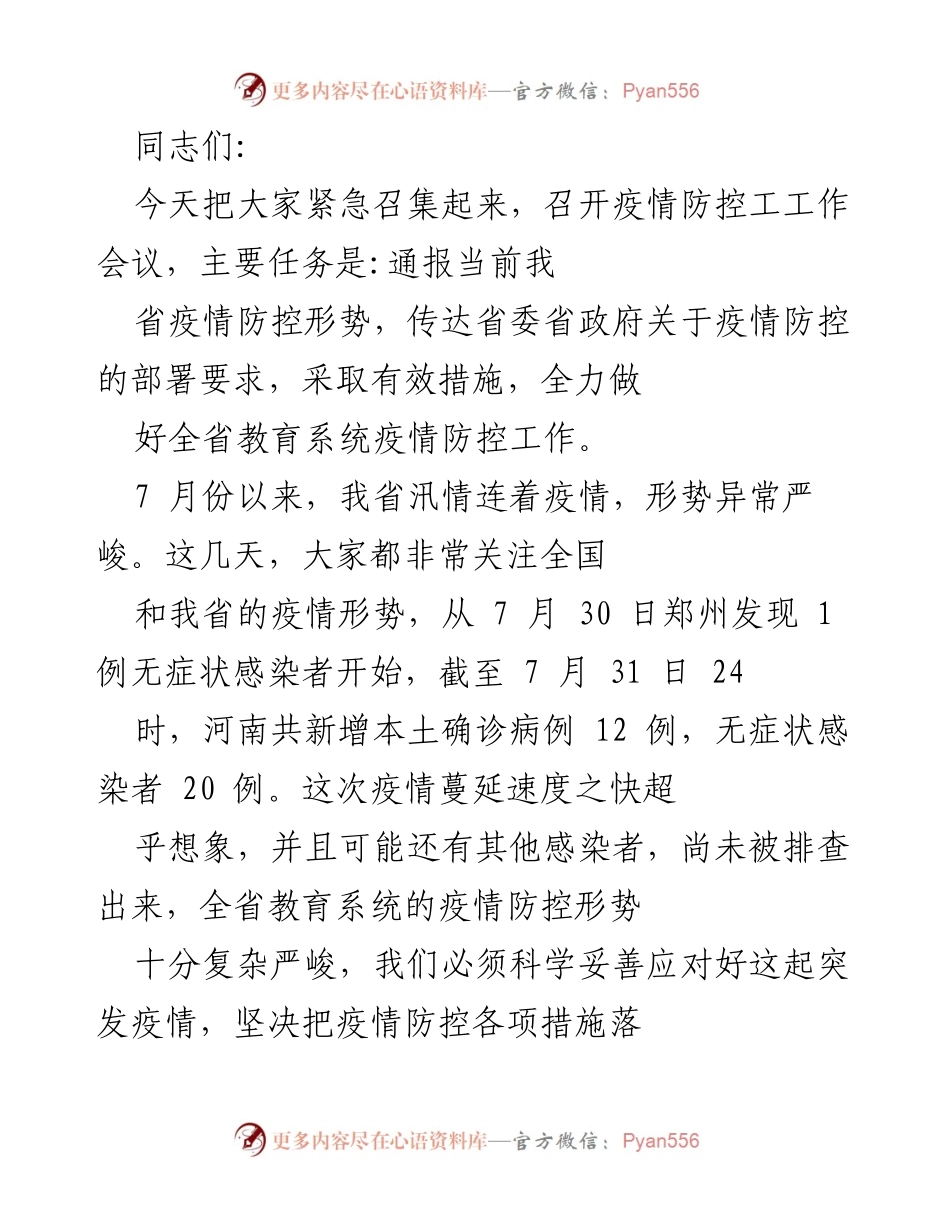 [工作会议] 疫情防控 - 紧急会议部署教育系统疫情防控工作.docx_第1页