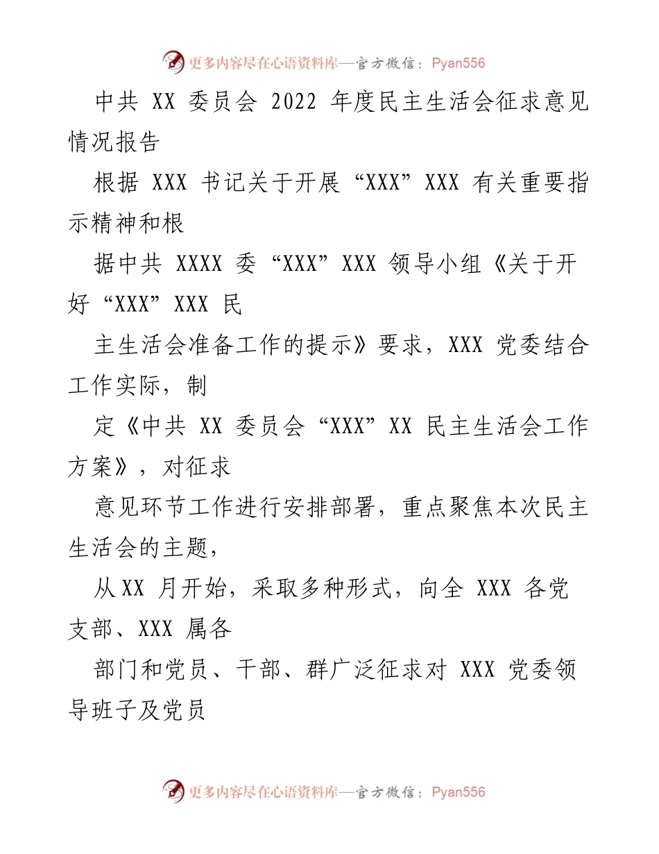 [工作总结] 2022年度民主生活会 - 中共XX委员会2022年度民主生活会征求意见情况报告.docx_第1页