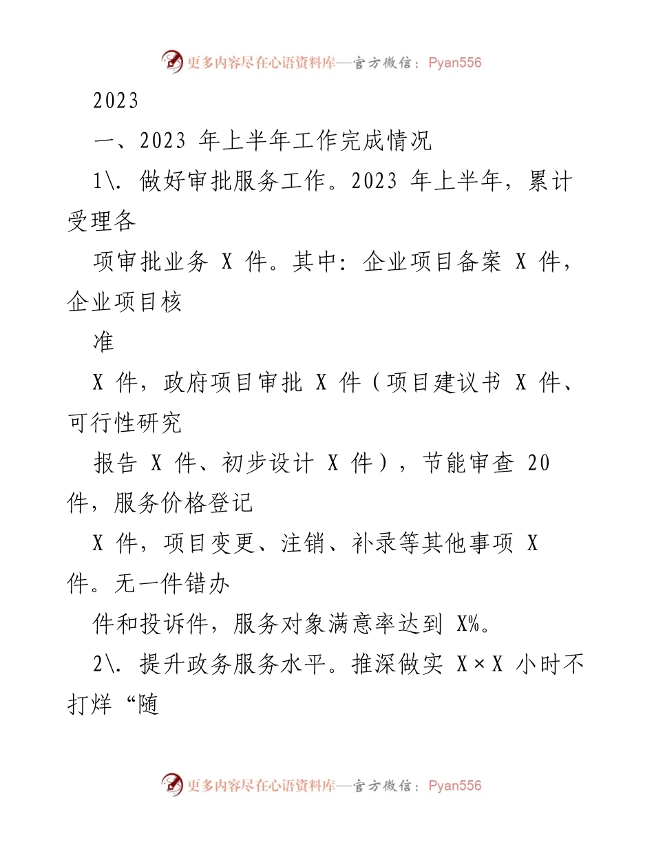 [工作总结] 2023年上半年 - 2023年上半年审批服务工作总结与提升措施.docx_第1页