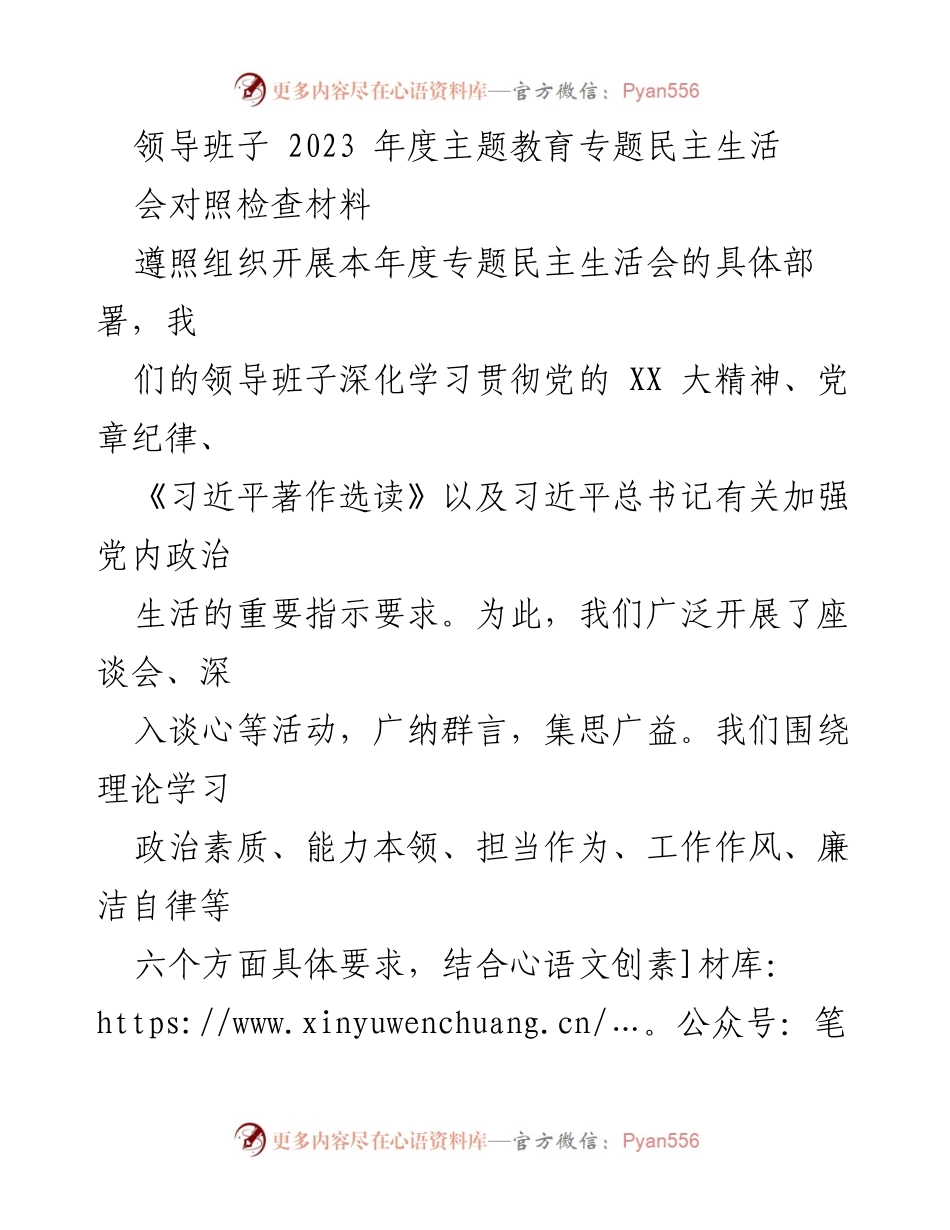 [对照检查材料] 领导班子年度民主生活会 - 2023年度领导班子专题民主生活会对照检查报告.docx_第1页