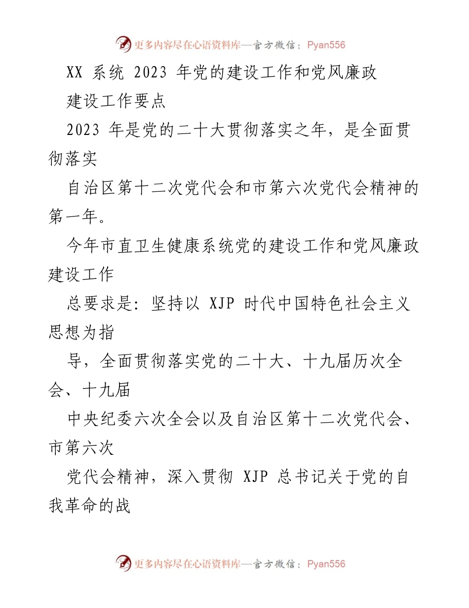 [工作总结] 2023年卫生健康系统 - 2023年卫生健康系统党的建设与党风廉政建设工作要点.docx_第1页