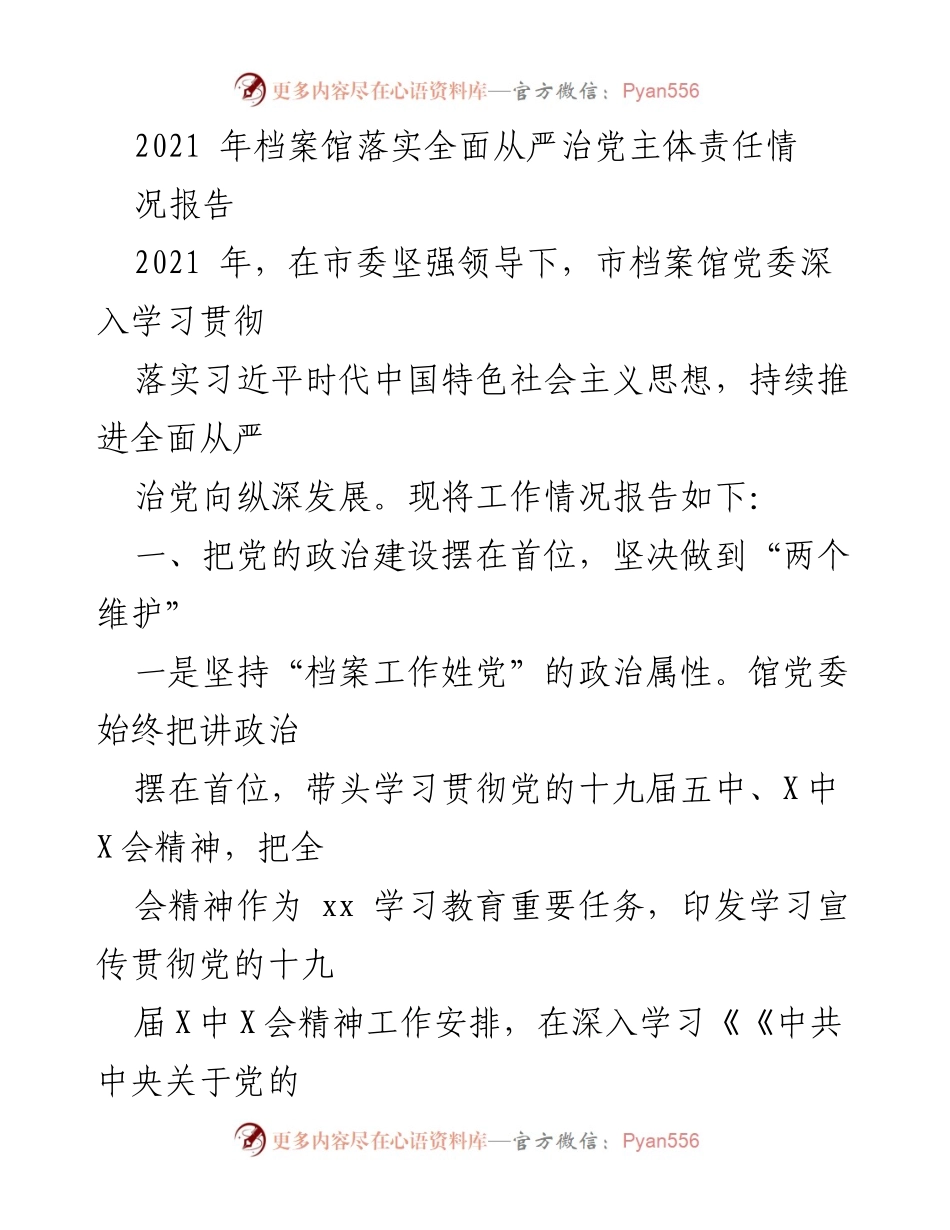 [工作总结] 2021年档案馆 - 2021年档案馆全面从严治党主体责任落实情况报告_1.docx_第1页