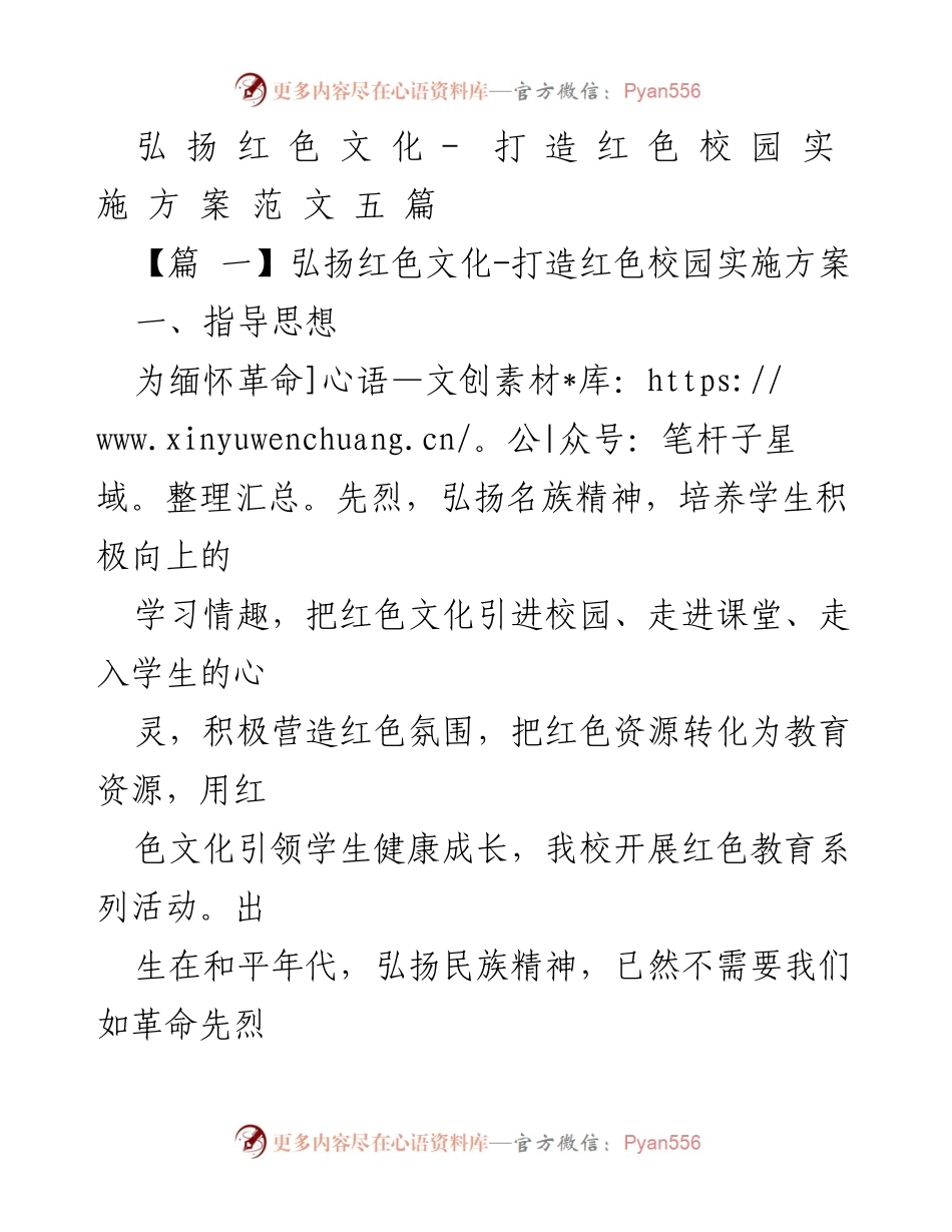 [实施方案] 校园活动 - 弘扬红色文化，打造红色校园的实施方案.docx_第1页