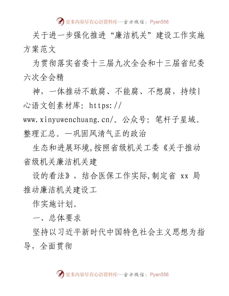 [实施方案] 政府机关 - 加强“廉洁机关”建设的实施方案.docx_第1页