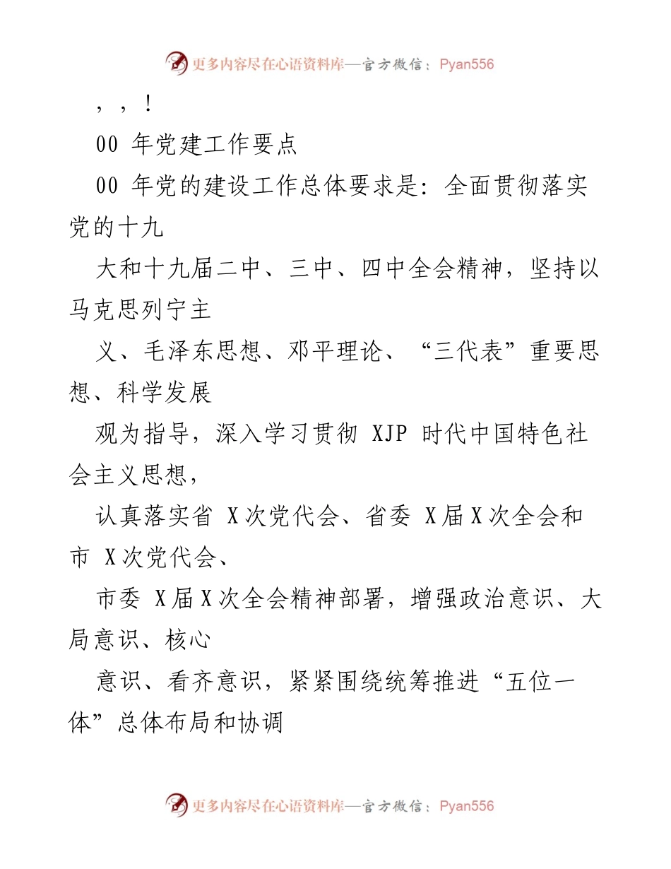 [工作总结] 2020年党建工作要点及实施方案.docx_第1页