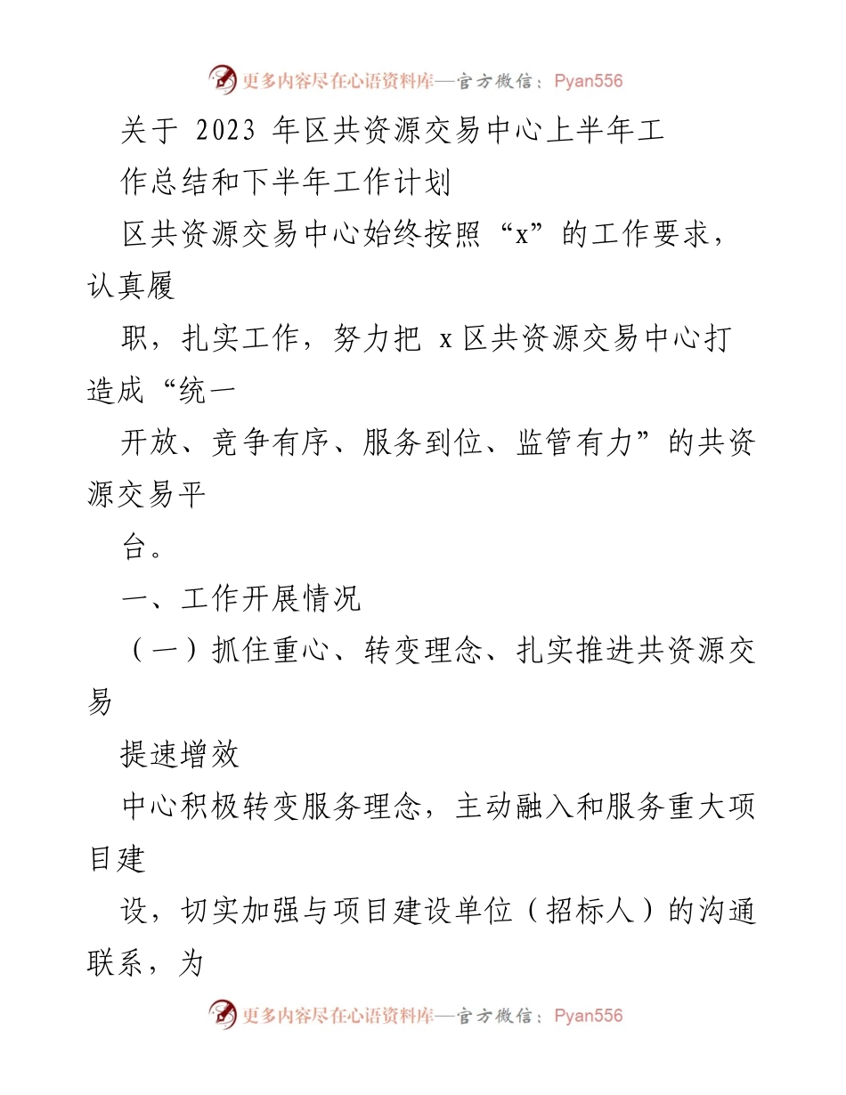 [工作总结] 2023年上半年 - 区共资源交易中心上半年工作总结与下半年工作计划.docx_第1页