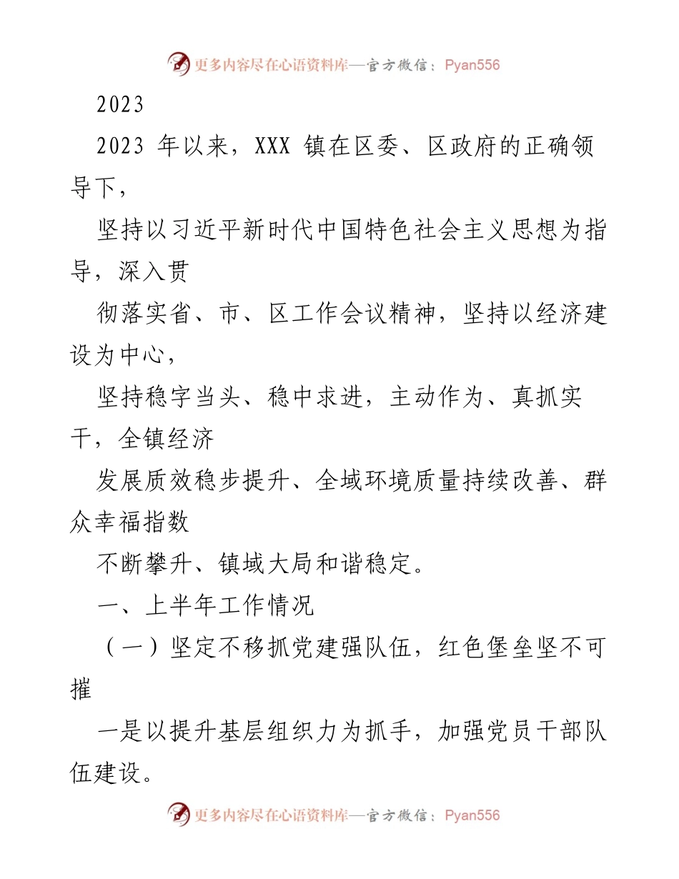 [工作总结] 2023年上半年 - XXX镇党建工作与经济发展情况总结.docx_第1页