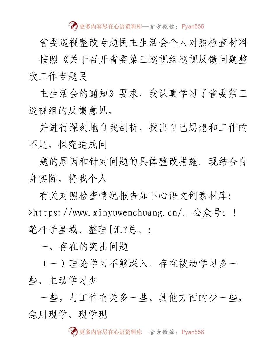 [对照检查材料] 省委巡视整改专题民主生活会 - 个人对照检查及整改措施分析.docx_第1页