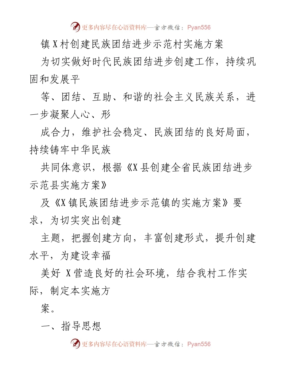 [实施方案] 镇X村 - 民族团结进步示范村创建实施方案.docx_第1页