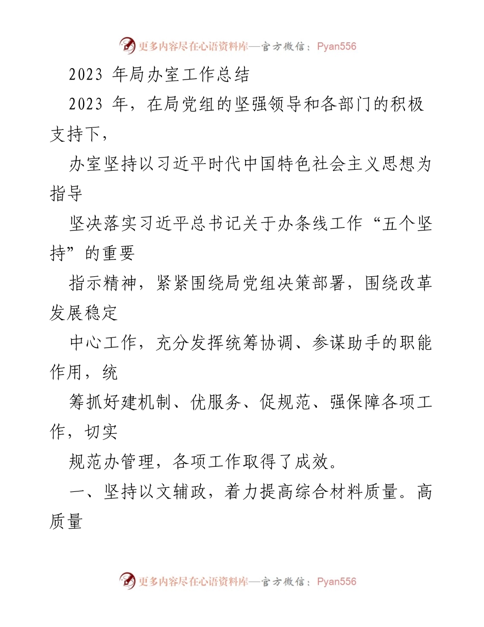 [工作总结] 2023年局办室工作总结 - 提升文档质量与管理效率的成效分析.docx_第1页