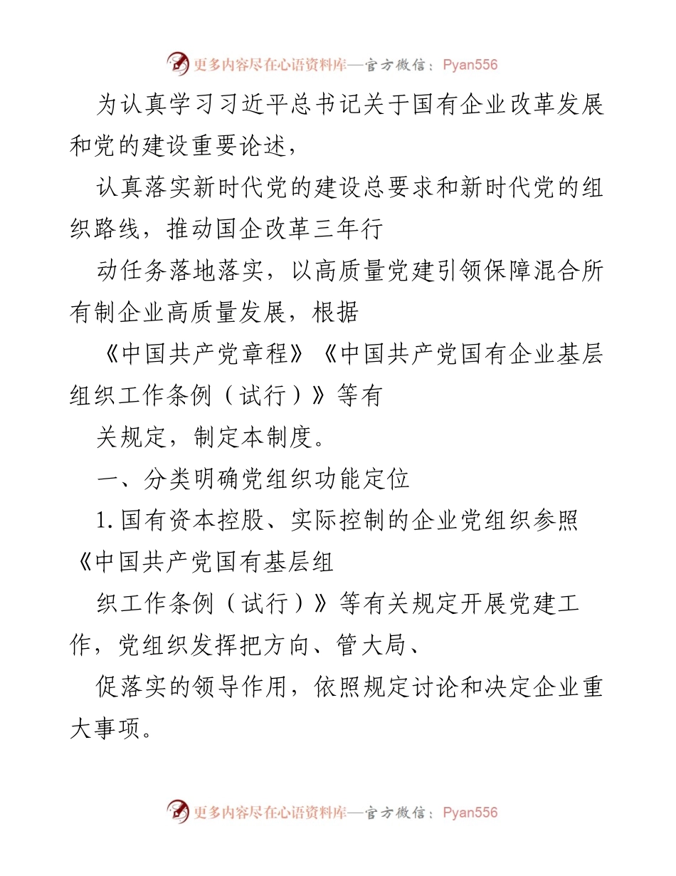 [工作制度] 国有企业党建 - 国有企业混合所有制党建工作制度制定.docx_第1页