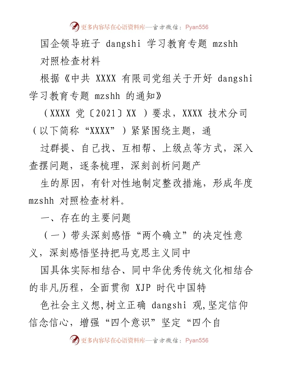 [对照检查材料] 国企领导班子 - 深刻剖析与整改措施落实的对照检查报告.docx_第1页