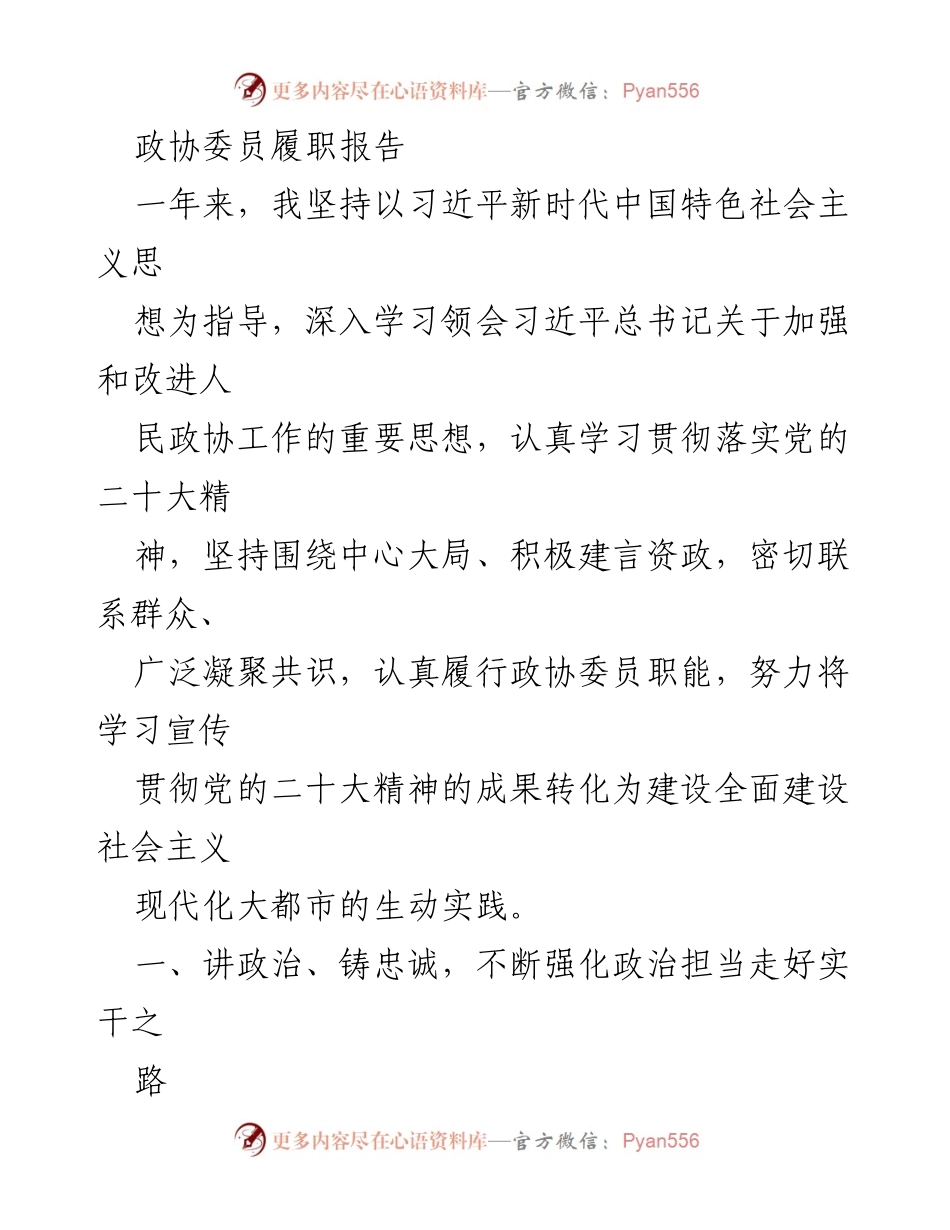 [履职报告] 政协委员年度总结 - 政协委员履职情况总结报告.docx_第1页