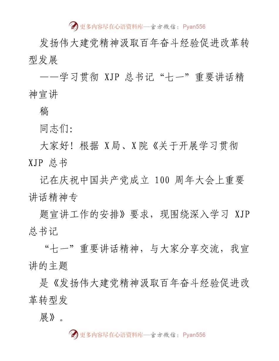 [宣讲稿] 学习贯彻 - 发扬伟大建党精神，促进改革转型发展.docx_第1页